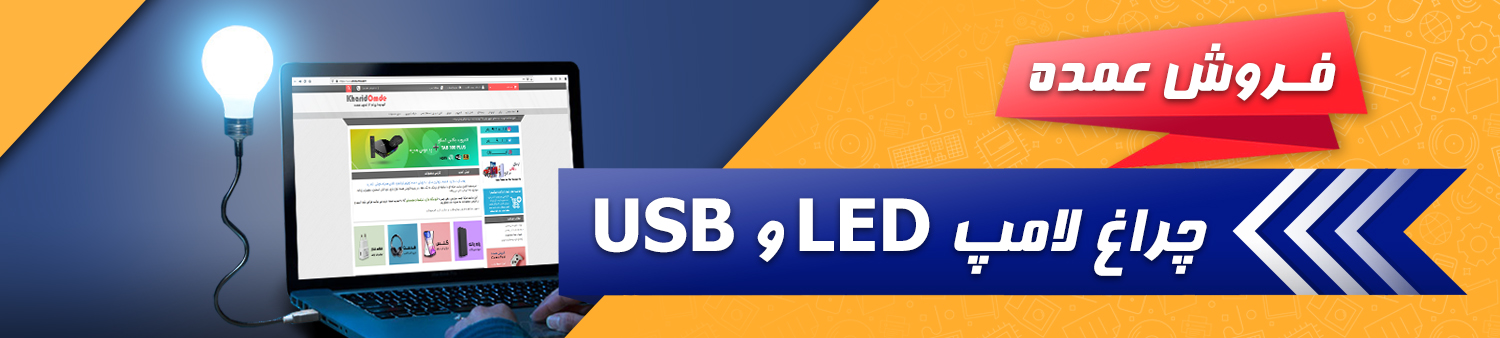 پخش عمده چراغ لامپ LED و USB